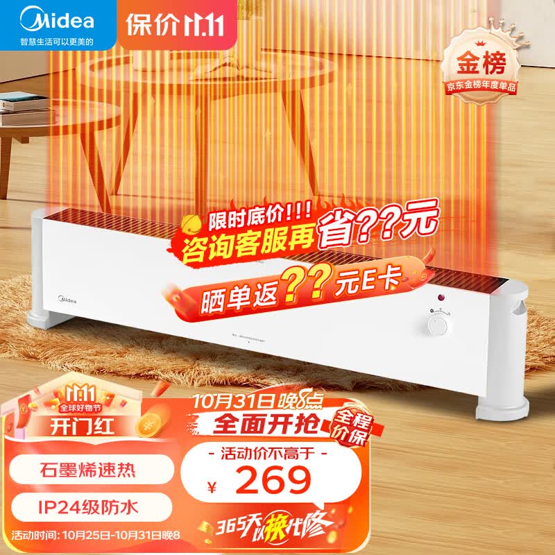 美的(Midea)石墨烯取暖器踢脚线 家用大面积电暖气 客厅卧室节能省电电暖器IP24级防水移动地暖浴室干衣暖风机 HDV22U【石墨烯速热 居浴两用】 踢脚线取暖器怎么看?
