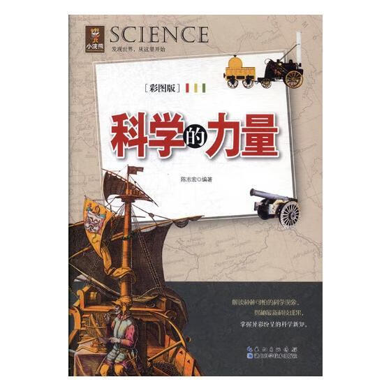 科学的力量 陈志宏【正版】