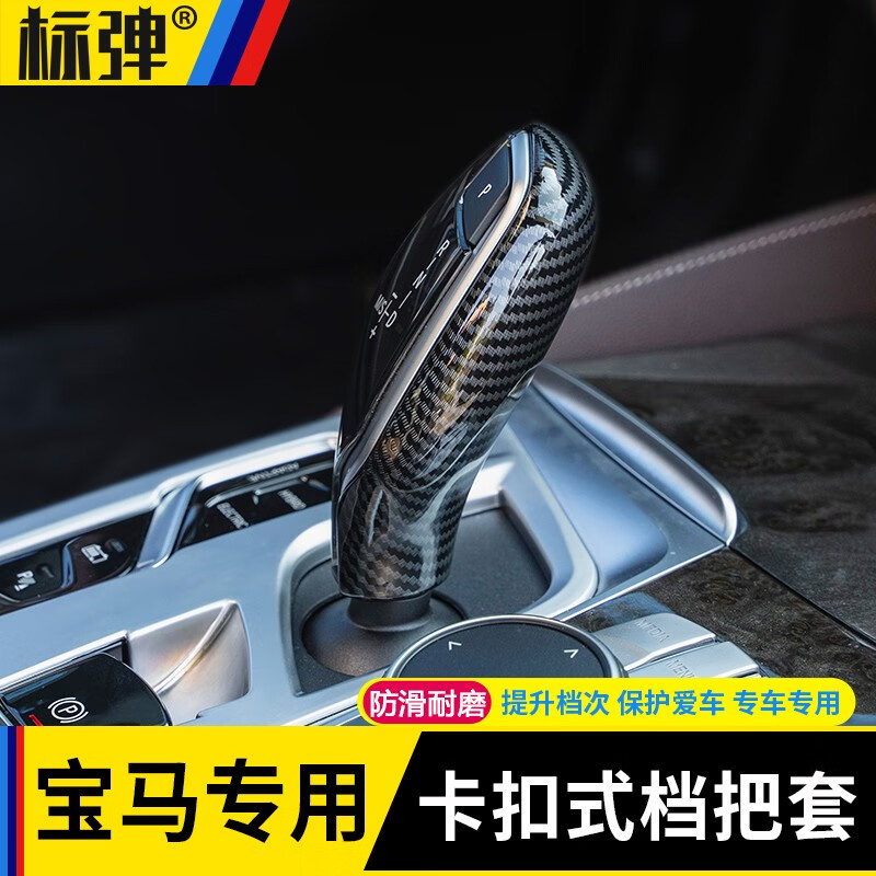 标弹 专用于宝马五系档把套5系3系2系7系X1X3X6GT排挡档位套530li车内饰用品 18-22款5系档把套【碳纤纹】卡扣款