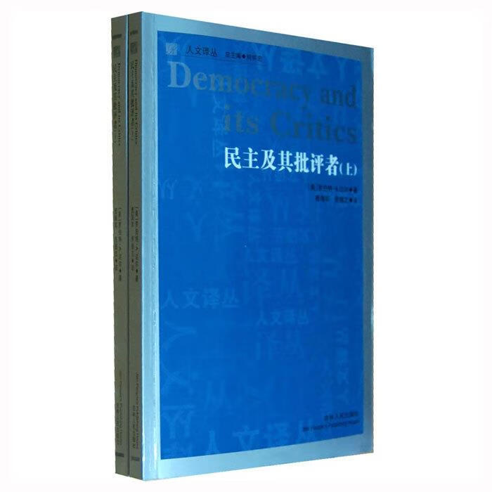 民主及其批评者 (美)达尔著,曹海军,佟德志译【正版书】