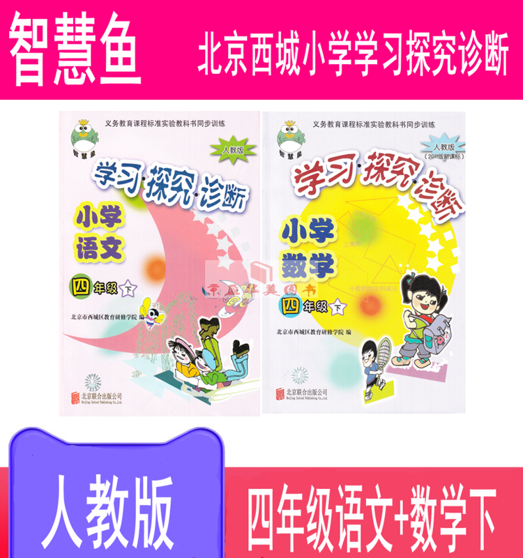 现货2021春小学学习探究诊断小学语文+数学四年级下（套装共2册）人教版北京西城区教育研修学院4年级