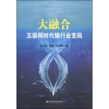 大融合:互联网时代银行业变局【放心选购】