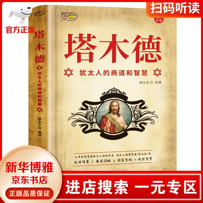 【一元专区】塔木德：犹太人的商道和智慧书籍