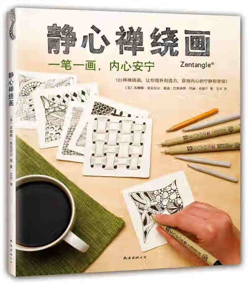 静心禅绕画【好书】