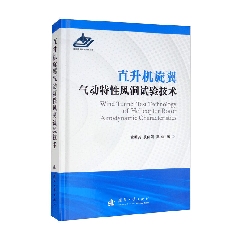 直升机旋翼气动特性风洞试验技术
