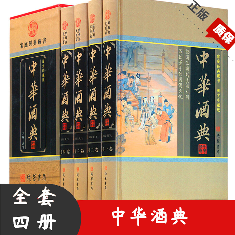 中华酒典书籍 正版全套4本精装 图文珍藏