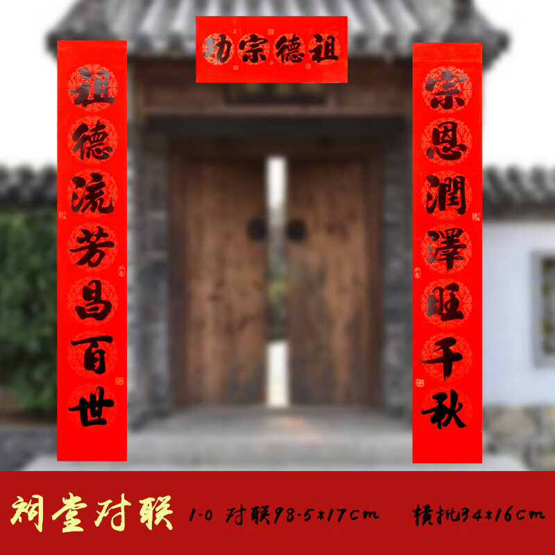 0祖德流芳/宗恩润泽 祠堂对联
