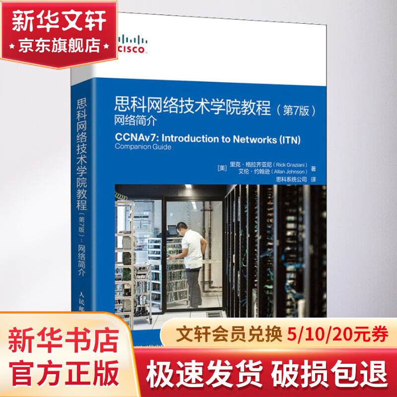 思科网络技术学院教程 网络简介(第7版)