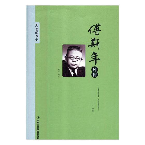 傅斯年评传 国学/古籍 书籍