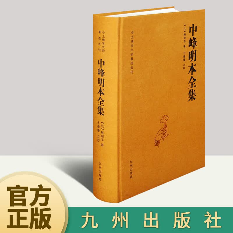 中峰明本全集  九州出版社