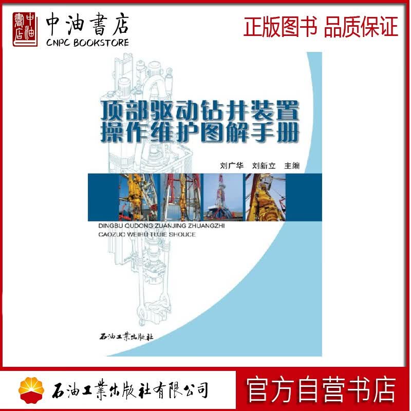 顶部驱动钻井装置操作维护图解手册 石油工业出版社 9787502180904