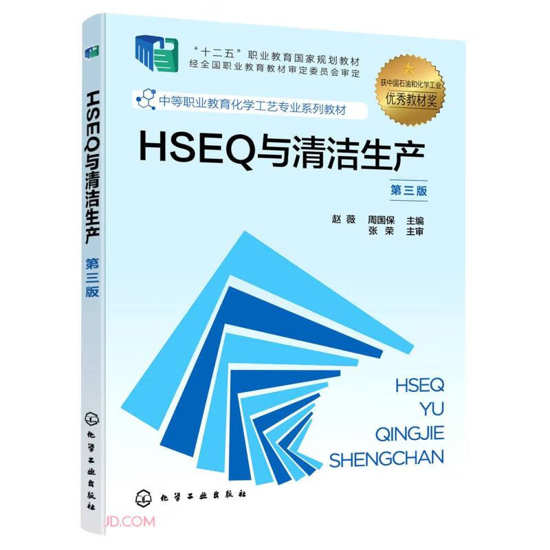 HSEQ与清洁生产(第3版中等职业教育化学工艺专业系列教材)