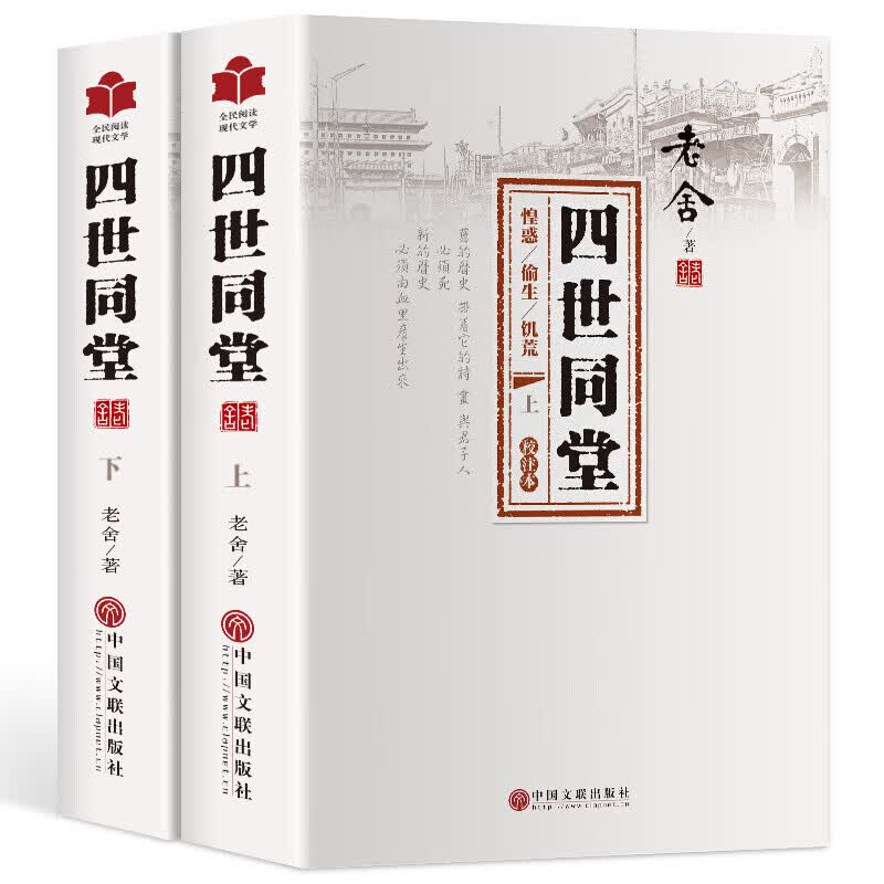 【全2册 978页】四世同堂上下册 老舍作品原著 完整无删减版 老舍现当代小说 现当代文学 文学古