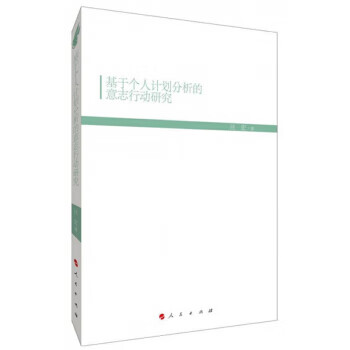 基于个人计划分析的意志行动研究 汪宏 人民出版社【正版图书】