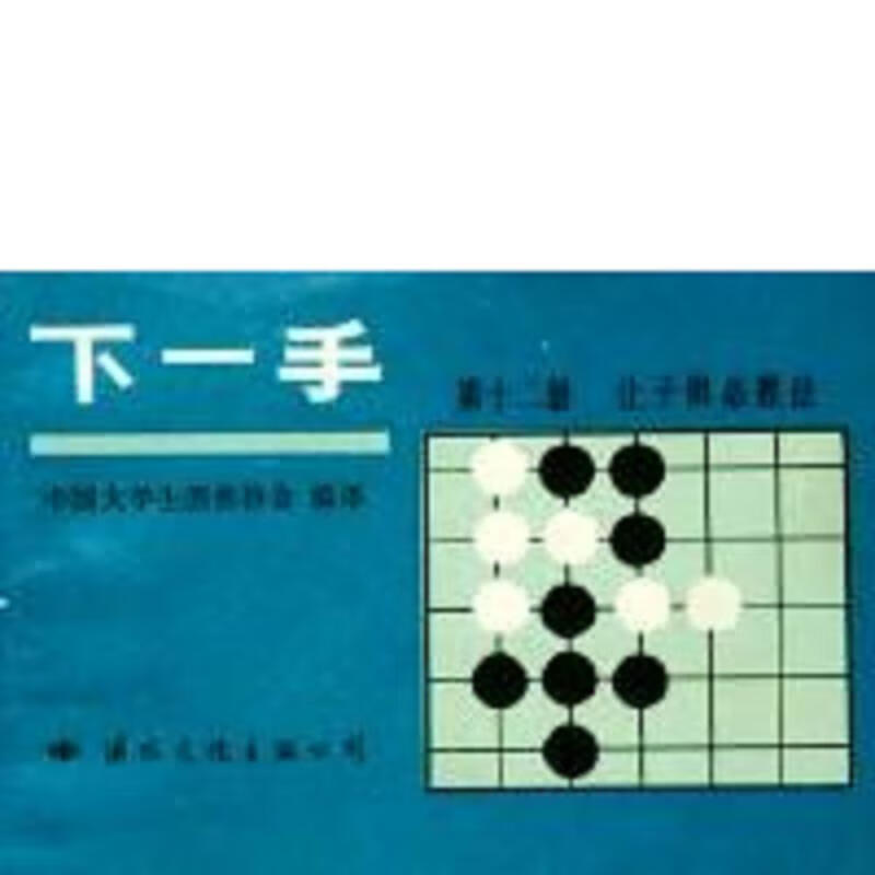 下一手 . 1-14共14本合售
