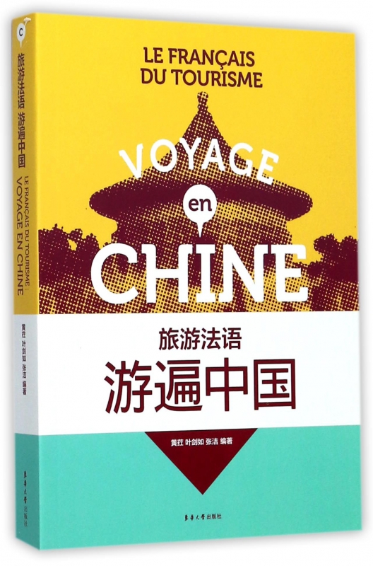 游遍中国(旅游法语)
