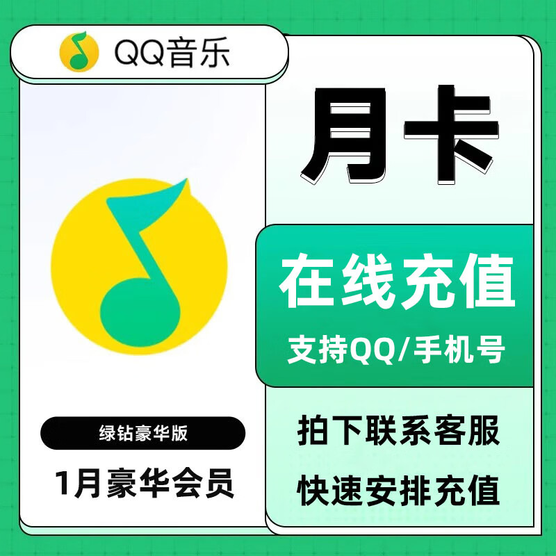 qq音乐会员绿钻一个月豪华绿钻月季年卡绿砖vip充值1个月 QQ音乐会员1月