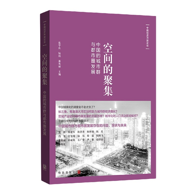 空间的聚集(中国的城市群与都市圈发展)/中国经济开
