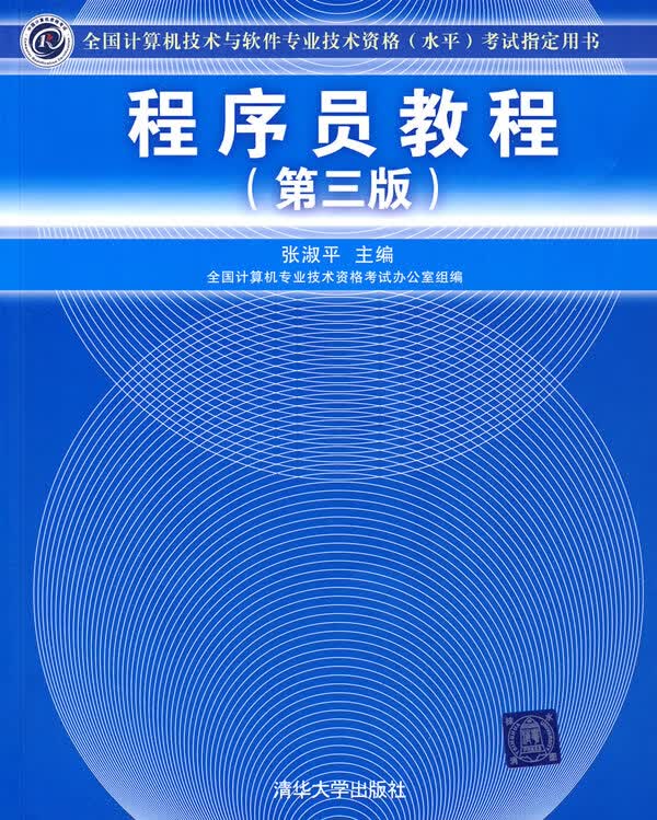 程序员教程(第三版)