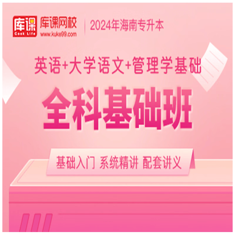 官方直营库课网校2024海南专升本网课《英语+专业课》全科基础班资料搭配视频名师录播课 英语+语文+管理学