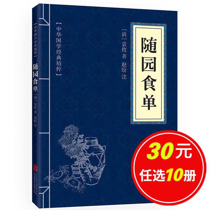 5本15元】随园食单 原文+注释 白话文 中华国学经典精粹