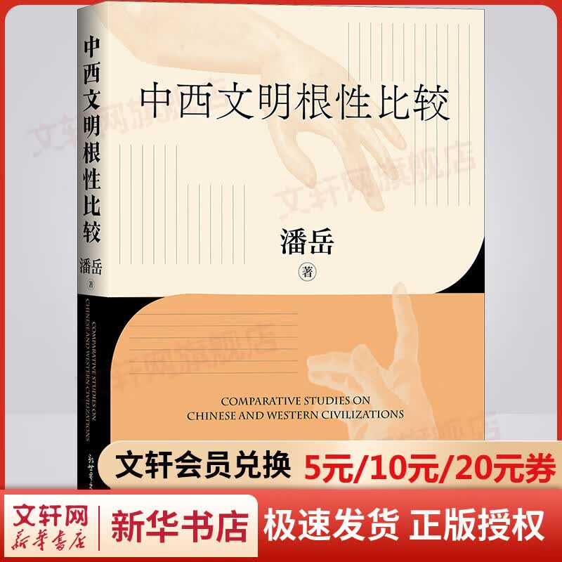 中西文明根性比较 潘岳 对中西文明根性进行了剖析和比较 解密文明的逻辑 中国西方文明史文化历史类书籍 图书