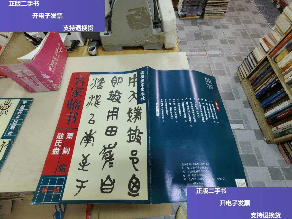 【二手9成新】萧娴临散氏盘 /萧娴 安徽美术