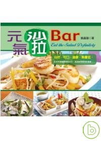 预售 姚嘉雄 元气色拉Bar 上优文化
