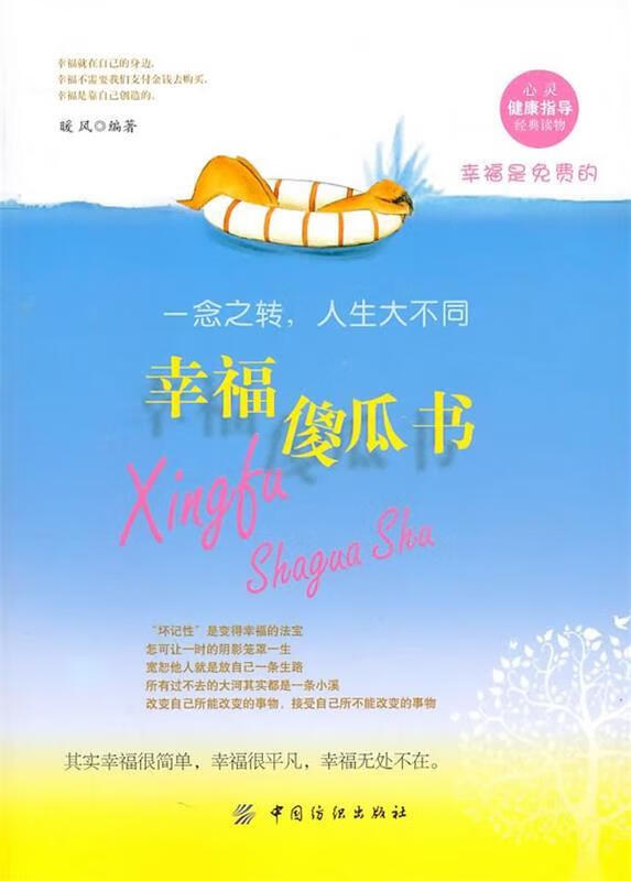 幸福傻瓜书 暖风【正版】