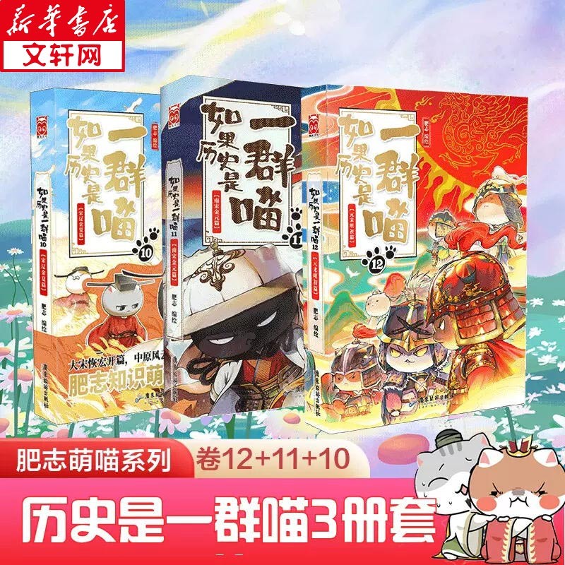 【现货正版授权】假如如果历史是一群喵12全套正版12345678910元未明初南宋金元宋辽金夏五代十国盛世大唐篇 半小时漫画中国历史 第10-12册 ·元末明初+南宋金元篇+宋辽金夏篇怎么看?