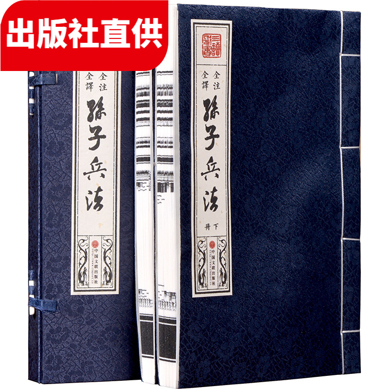 孙子兵法 全注全译 简体竖排 大字本 宣纸线装 套装共1函2册【出版社直供】