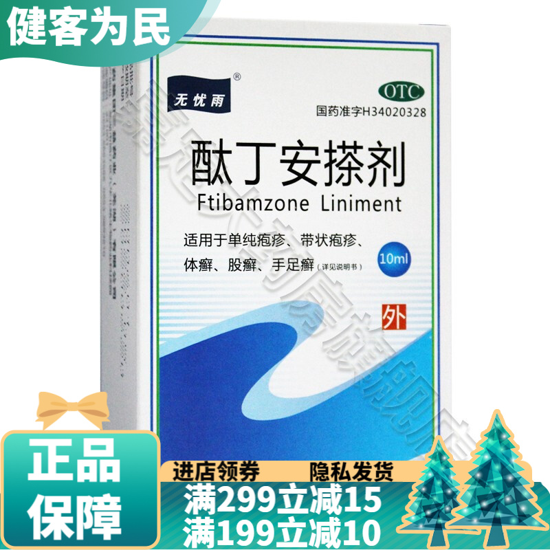 无忧雨 酞丁安搽剂 10ml 疱疹体廯手足藓真菌感染 可选华素制药酞丁胺
