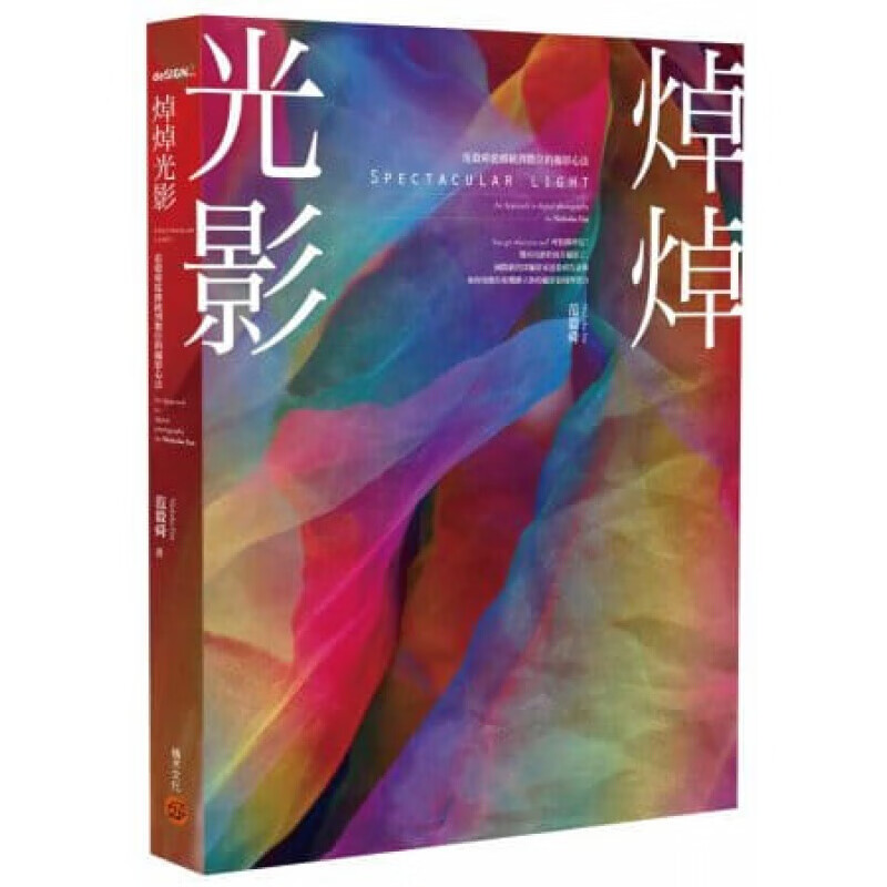 预订台版 焯焯光影范毅舜从传统到数位的摄影心法艺术摄影【下架】