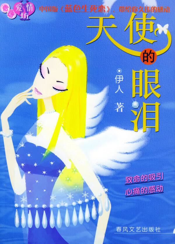 天使的眼泪 伊人 著【正版书】