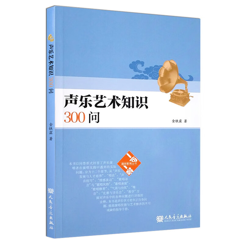 声乐艺术知识300问一问一答趣味教育书民族声乐教育民俗通俗唱法美声