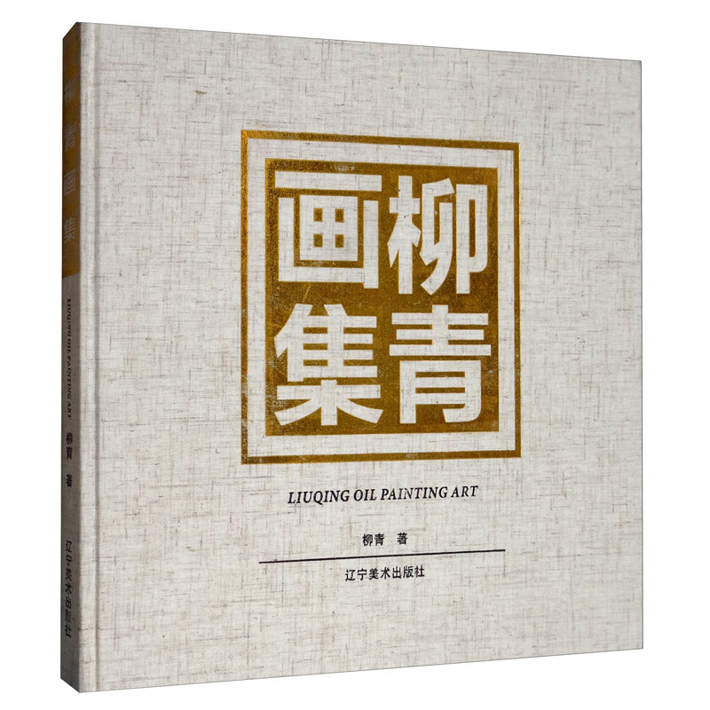 柳青画集怎么看?