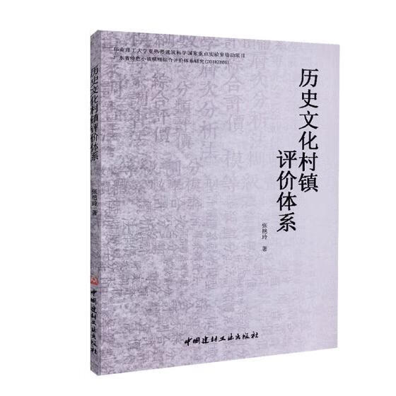 历史文化村镇评价体系 建筑 书籍