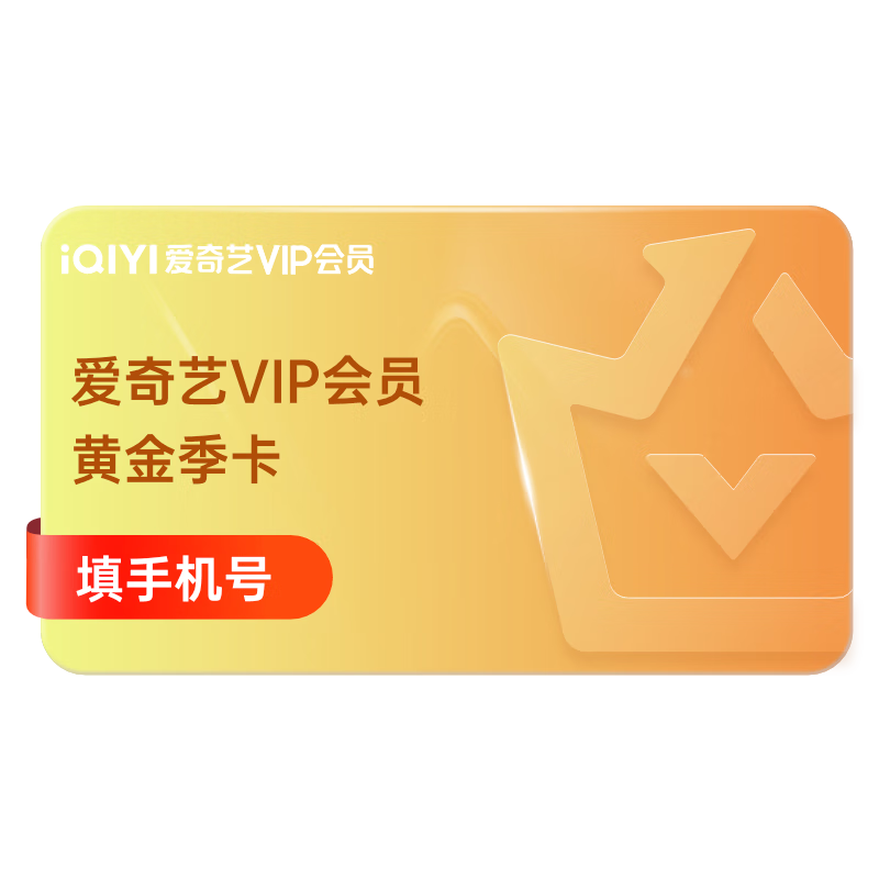 爱奇艺vip多少钱 _爱奇艺vip多少钱一年-第2张图片-潮百科