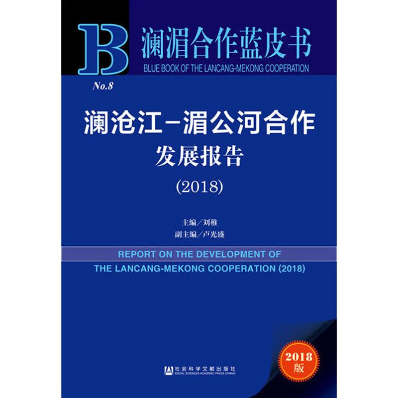 澜沧江-湄公河合作发展报告(2018) 2018版