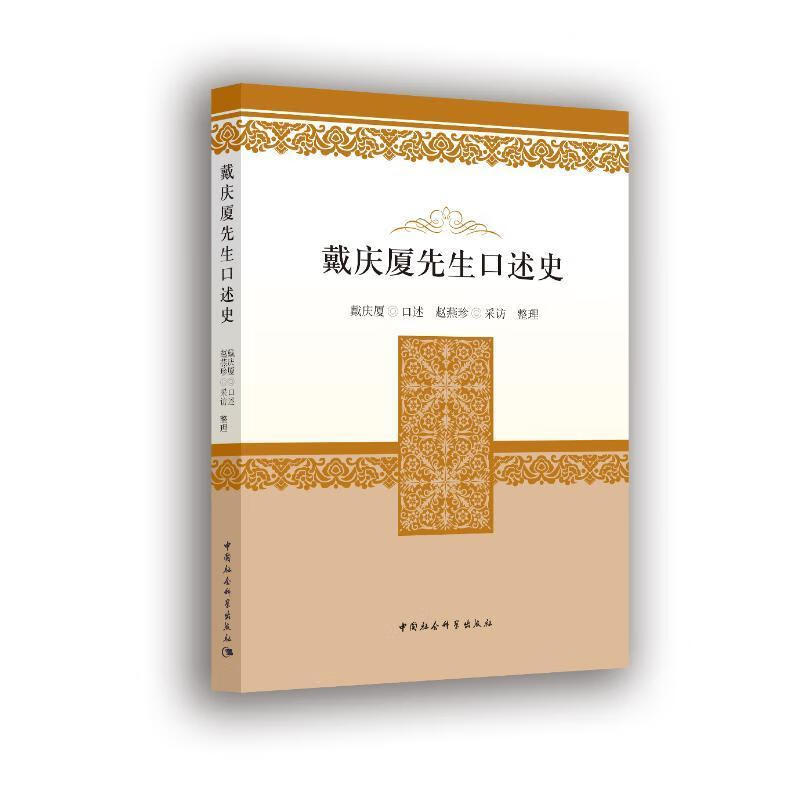 戴庆厦先生口述史9787520395700 戴庆厦口述中国社会科学出版社社会
