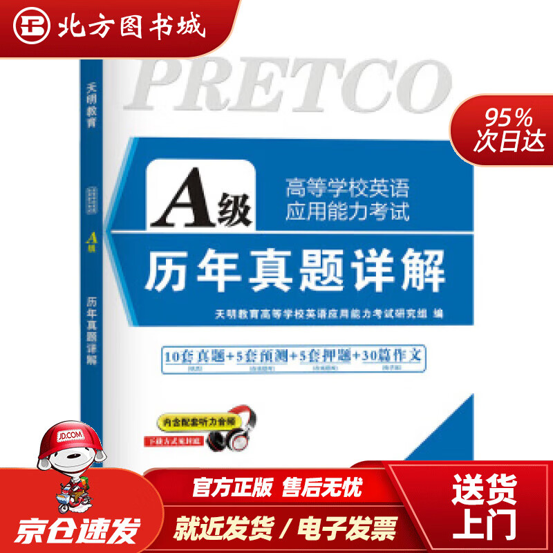【正版现货】高等学校英语应用能力考试A级2021历年真题详解（内含配套听力音频）英语应用能力考试研究组,天明教 北方图书城