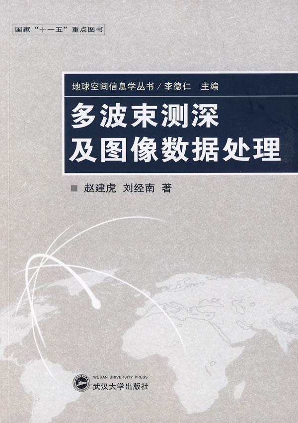 多波束测深及图像数据处理 赵建虎,刘经南著【正版书】