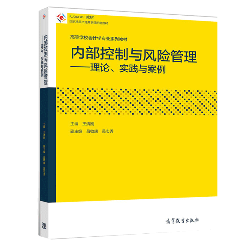 内部控制与风险管理——理论 实践与案例 王清刚 高等教育出版社 高等院校会计专业系列教材