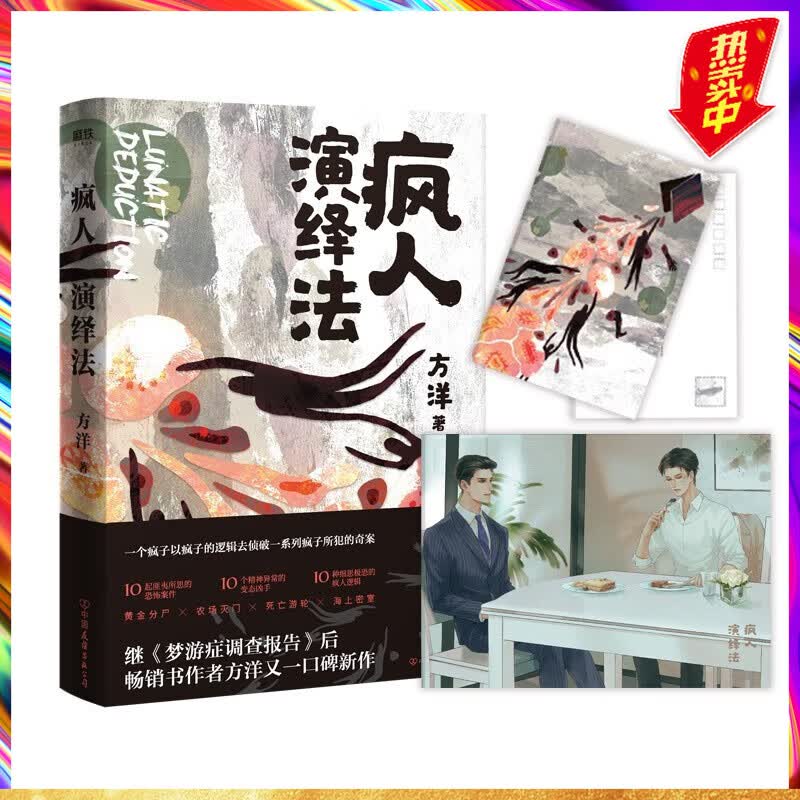 【自选】疯人演绎法1/疯人演绎法2/疯人演绎法3 方洋全3册 【单册】疯人演绎法.1怎么看?