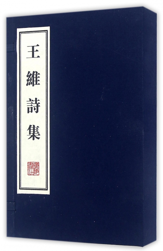 王维诗集(共2册)(精)