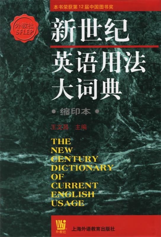 新世纪英语用法大词典 王文昌 主编【正版】