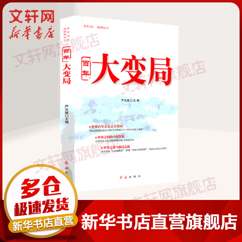 严文斌主编百年大变局 参考消息强国策丛书 世界百年未有之大变局