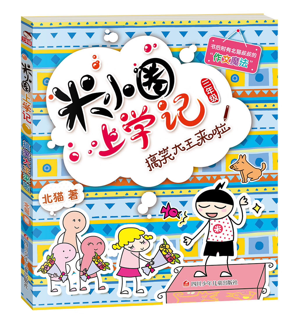 米小圈上学记三年级 搞笑大王来啦 北猫小学生儿童故事校园老师课外书