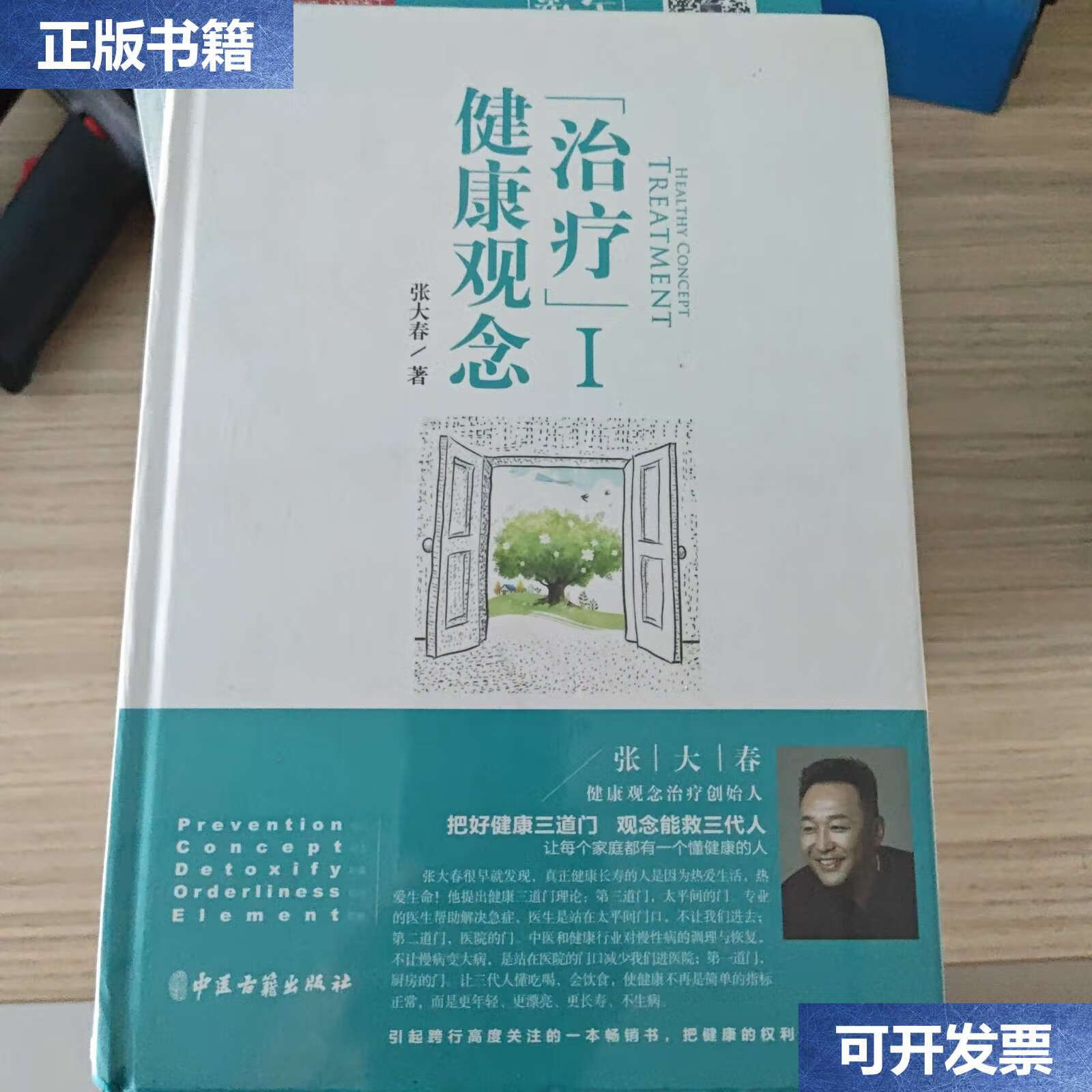 【二手9成新】健康观念"治疗".i /张大春 中医古籍