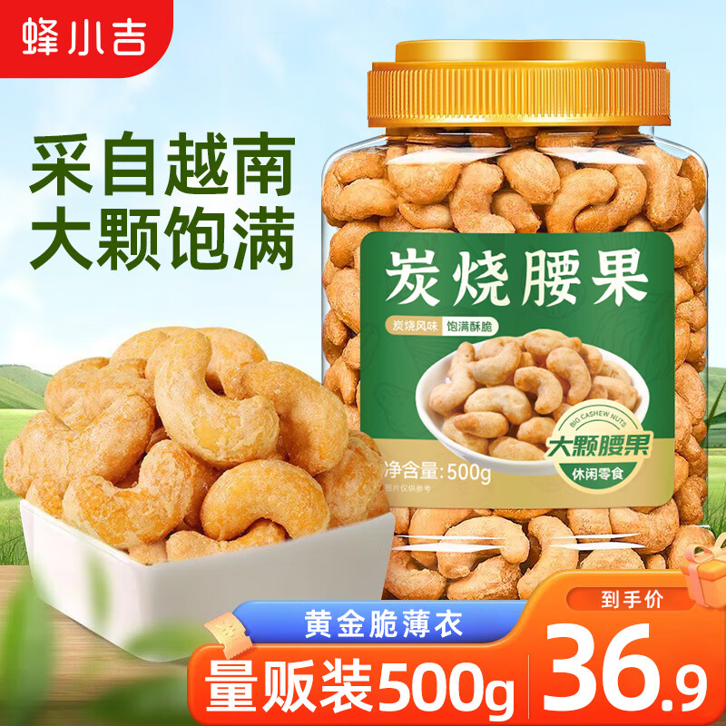 蜂小吉炭燒腰果500g罐裝每日堅(jiān)果零食越南去皮炭烤大腰果仁休閑年貨小吃